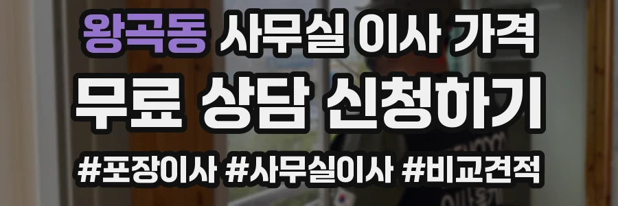 왕곡동 사무실 이사 가격