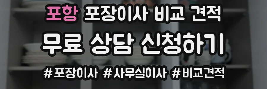 포항 포장이사 비교 견적