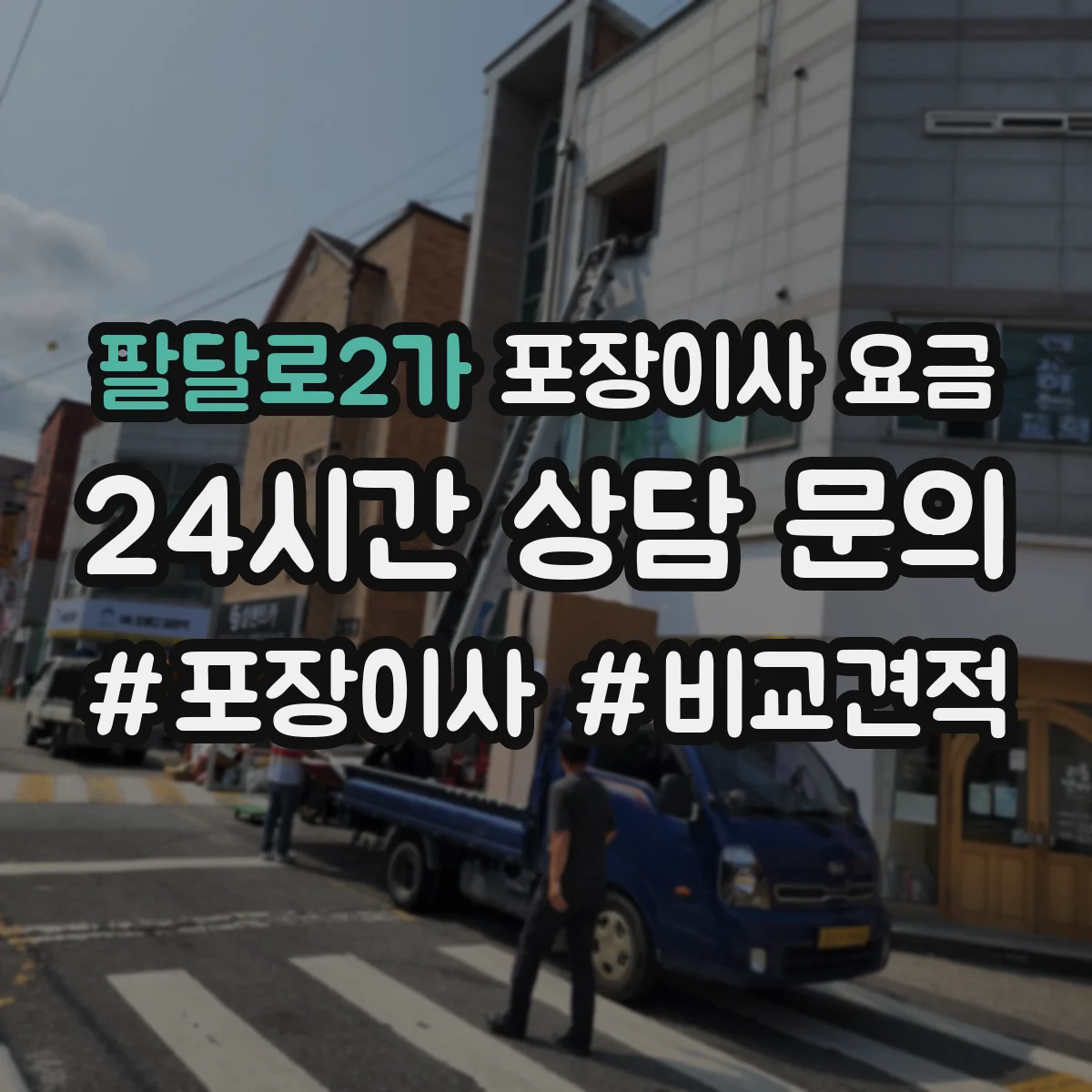 팔달로2가 포장이사 요금