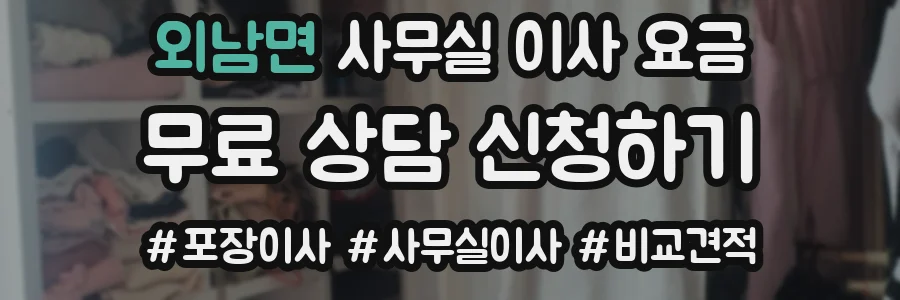 외남면 사무실 이사 요금