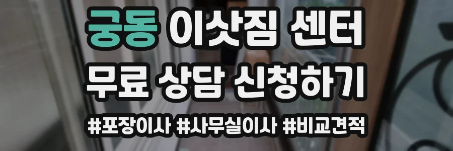 궁동 이삿짐 센터