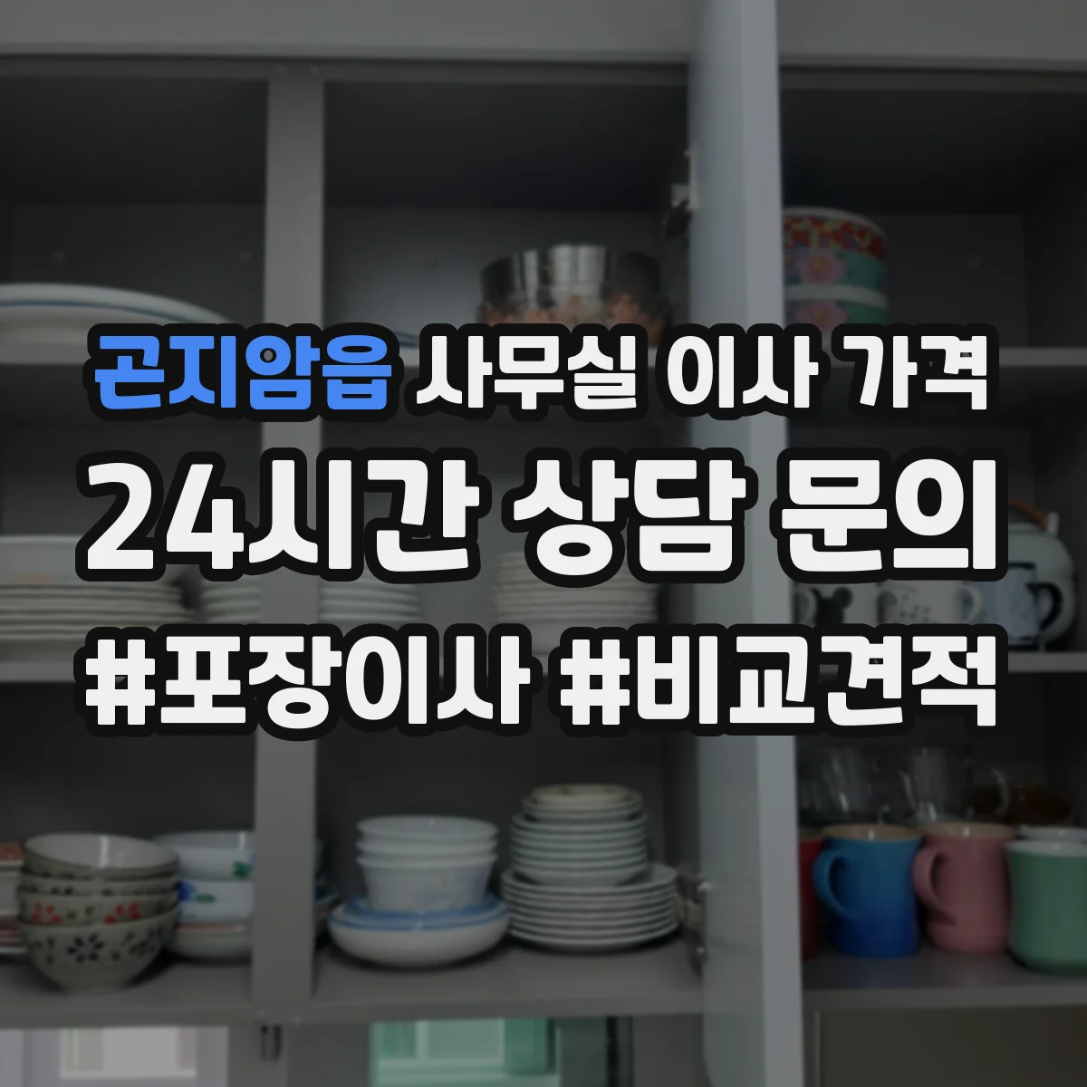 곤지암읍 사무실 이사 가격