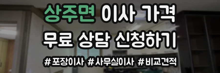 상주면 이사 가격