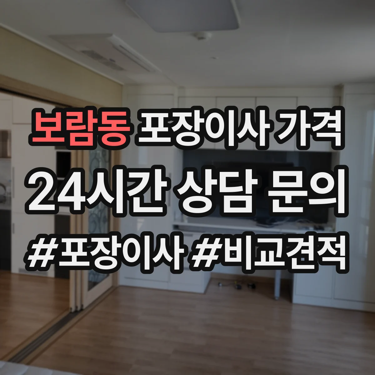 보람동 포장이사 가격