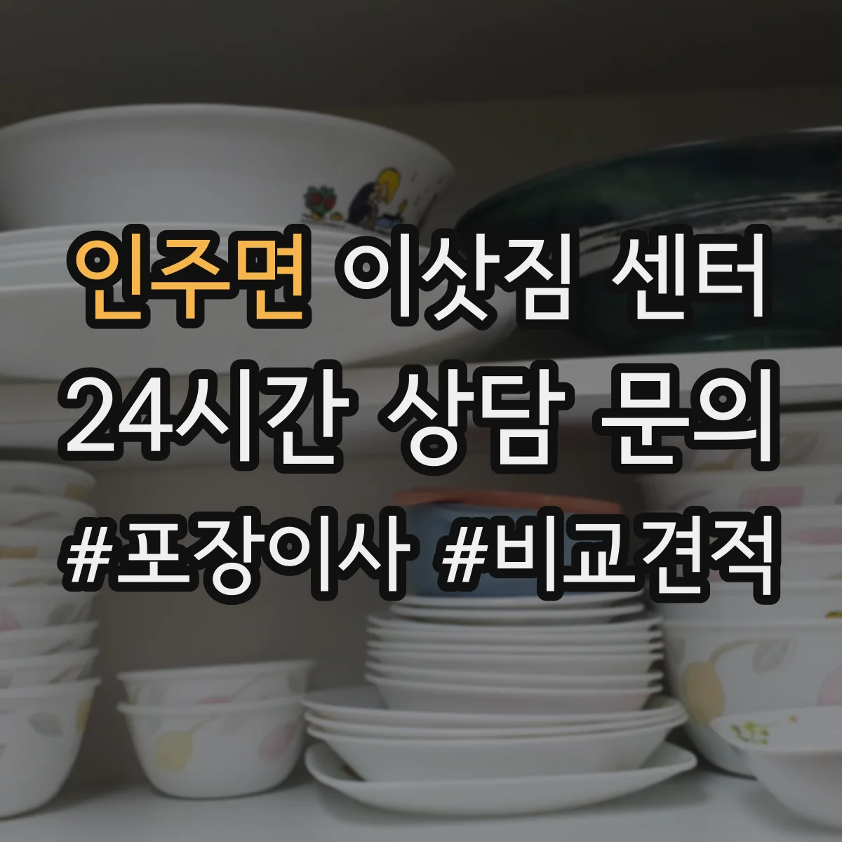 인주면 이삿짐 센터