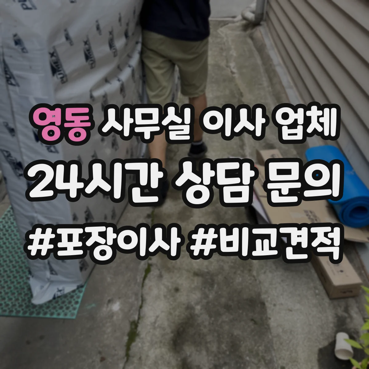 영동 사무실 이사 업체