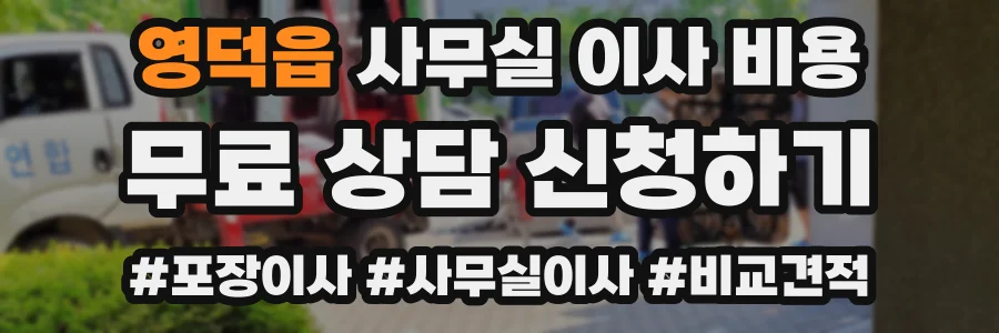 영덕읍 사무실 이사 비용