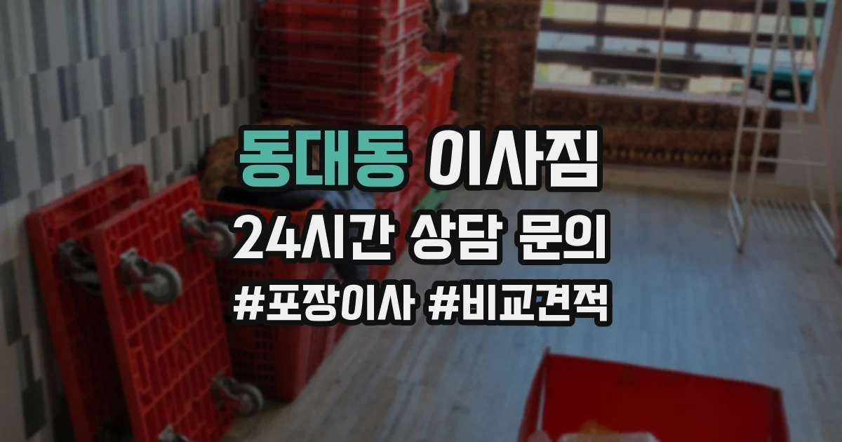 동대동 이사짐