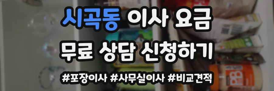 시곡동 이사 요금