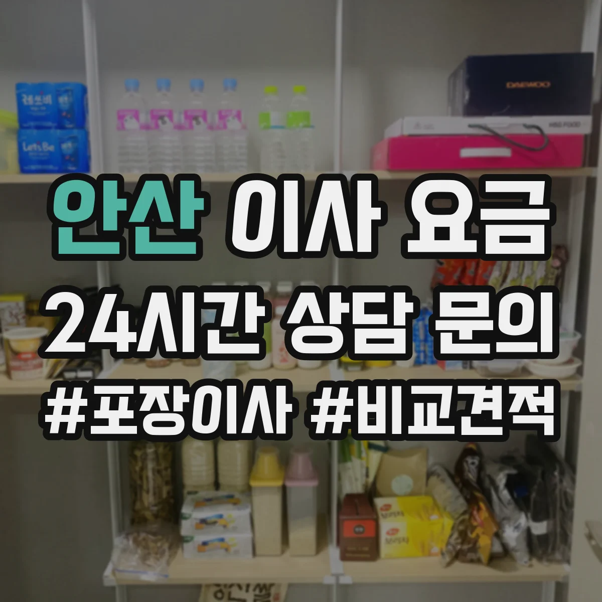 안산 이사 요금