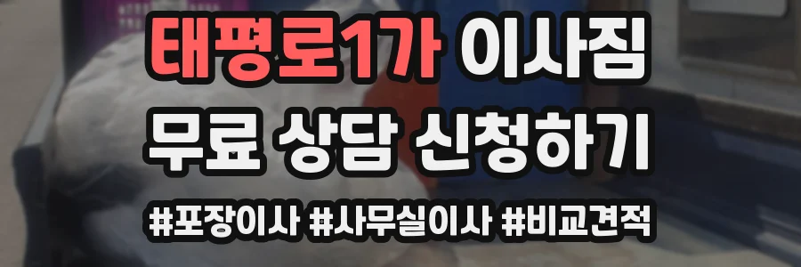 태평로1가 이사짐