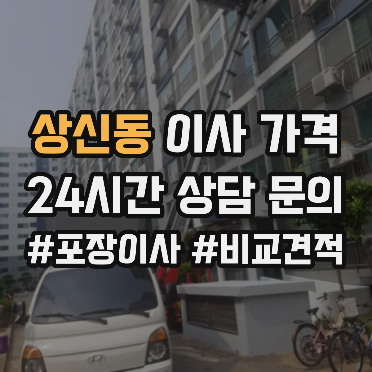 상신동 이사 가격