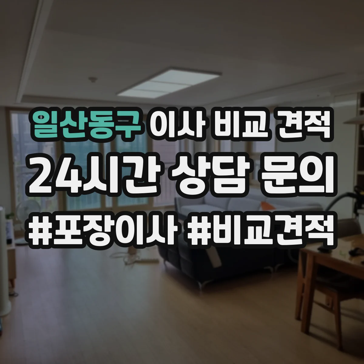일산동구 이사 비교 견적 승강기 접근거리 포함 단가 산정 방식