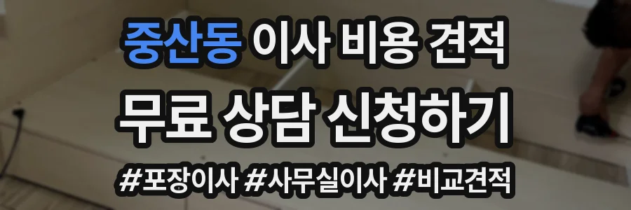 중산동 이사 비용 견적