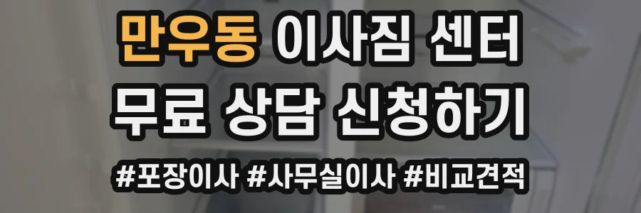 만우동 이사짐 센터