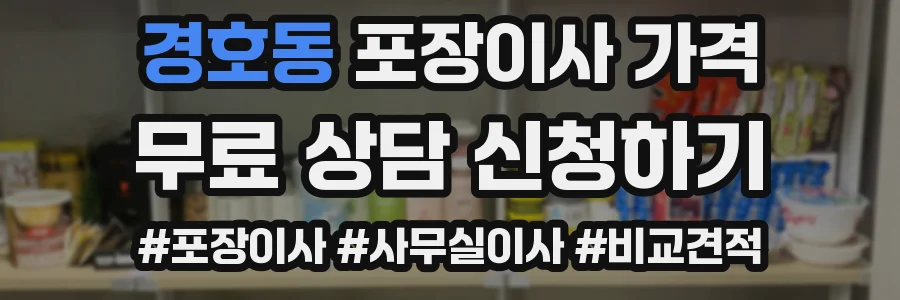 경호동 포장이사 가격