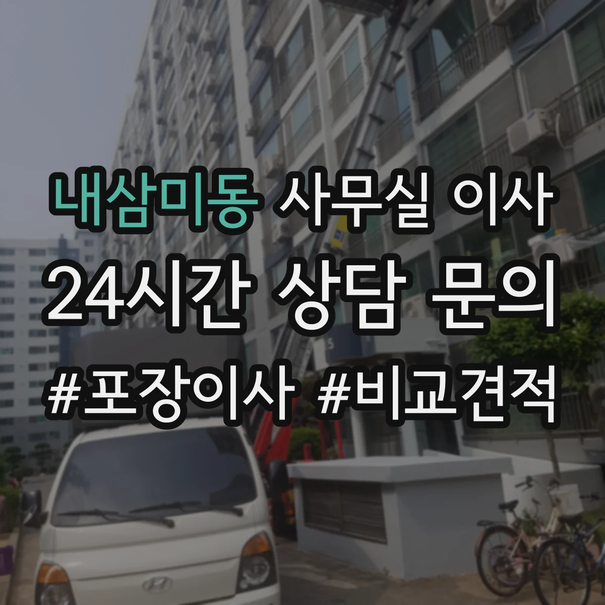 내삼미동 사무실 이사
