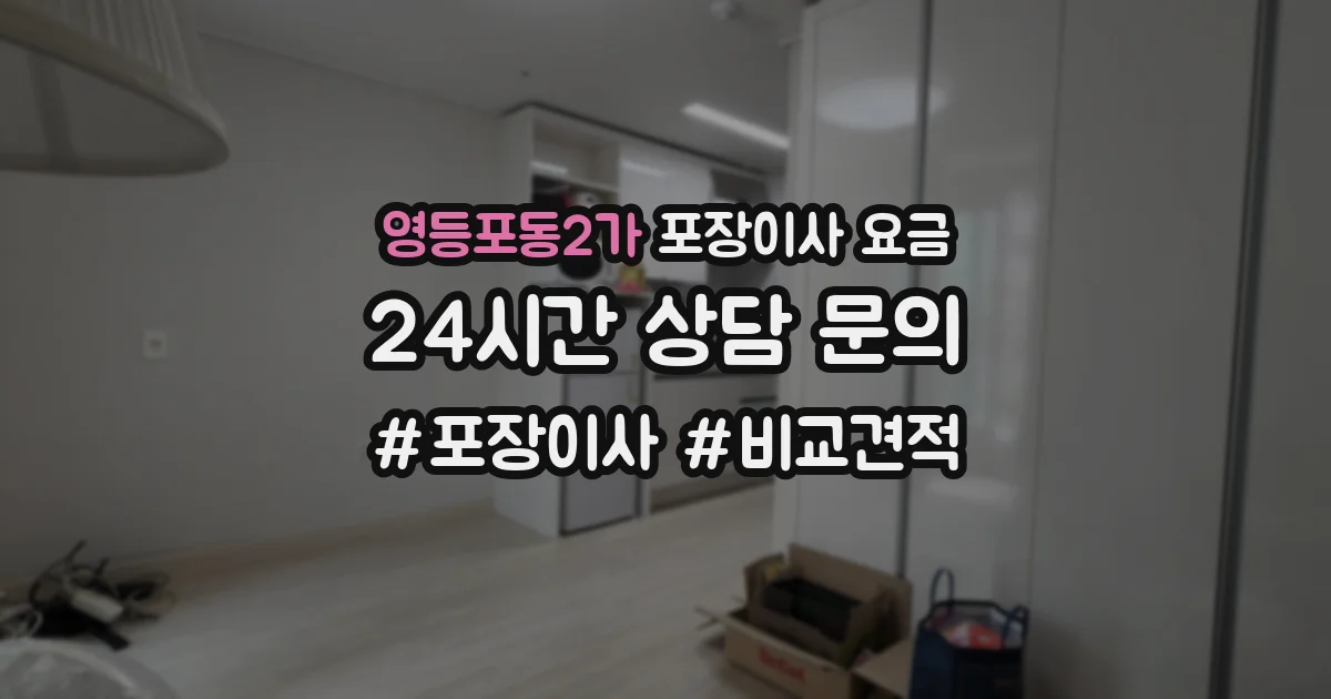영등포동2가 포장이사 요금