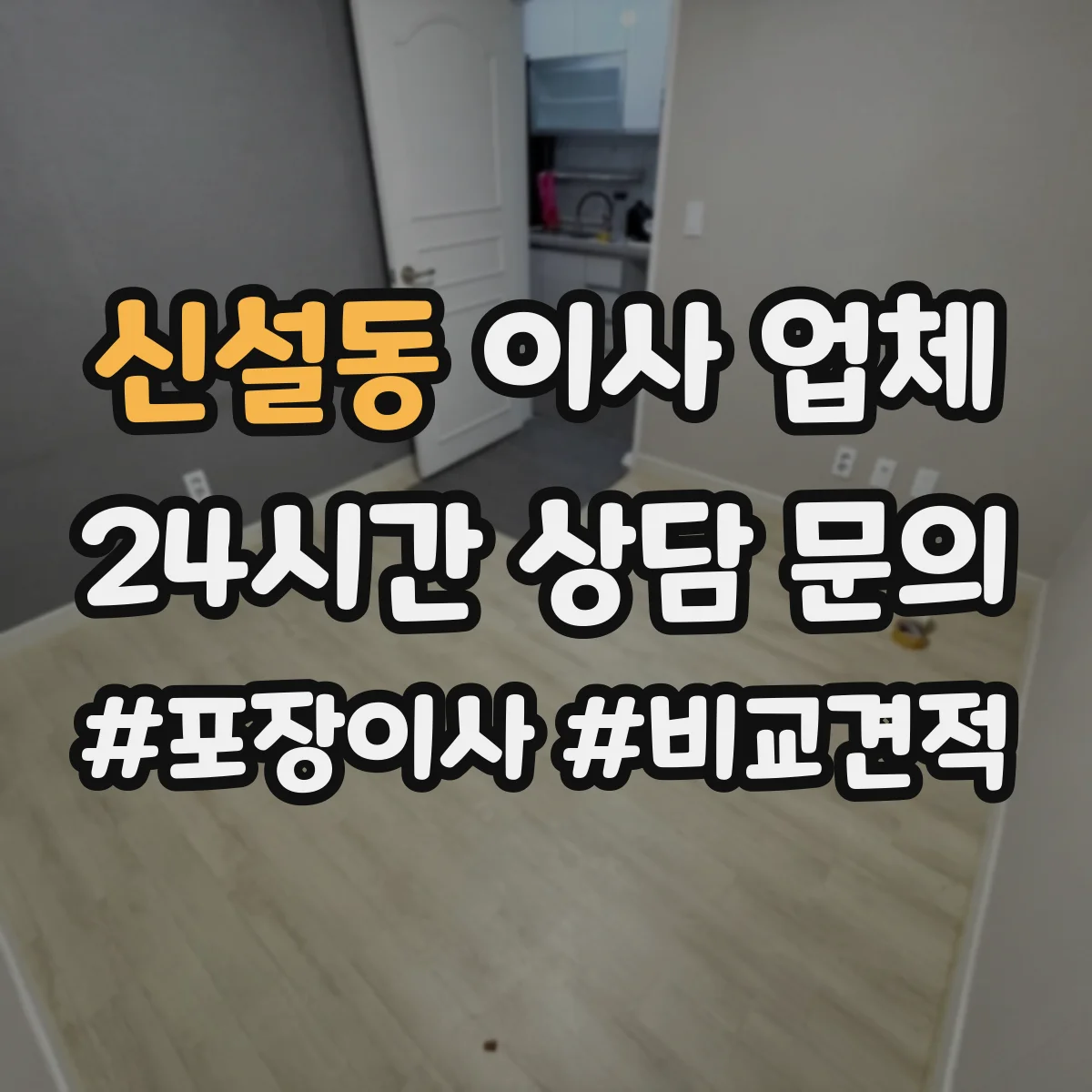 신설동 이사 업체