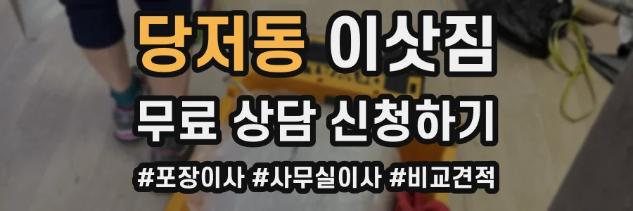 당저동 이삿짐