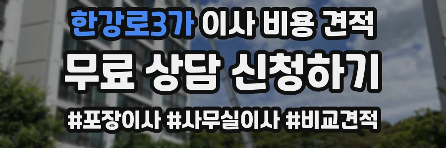 한강로3가 이사 비용 견적