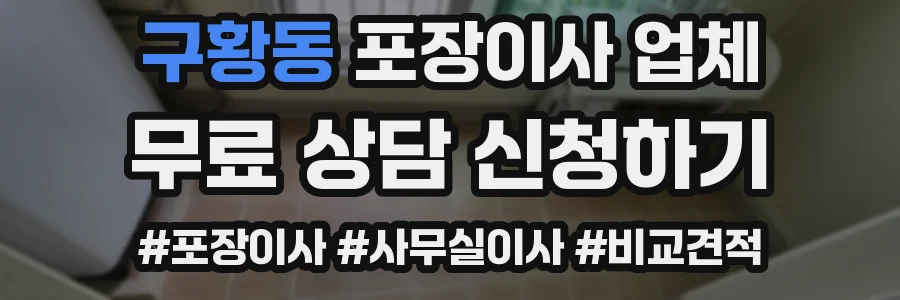구황동 포장이사 업체