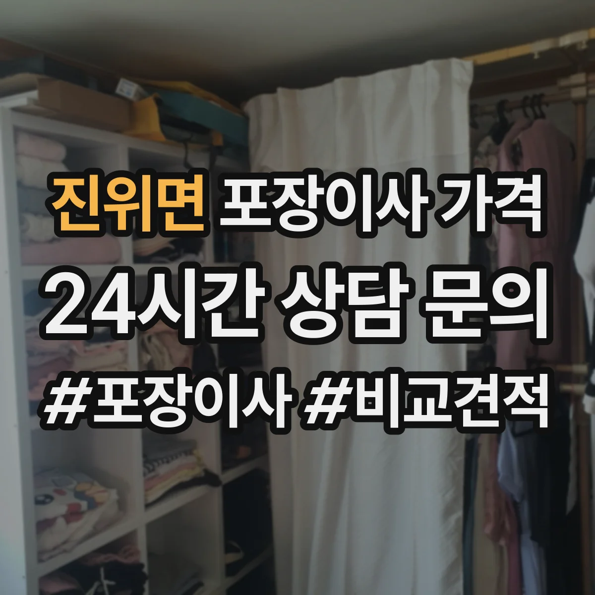 진위면 포장이사 가격
