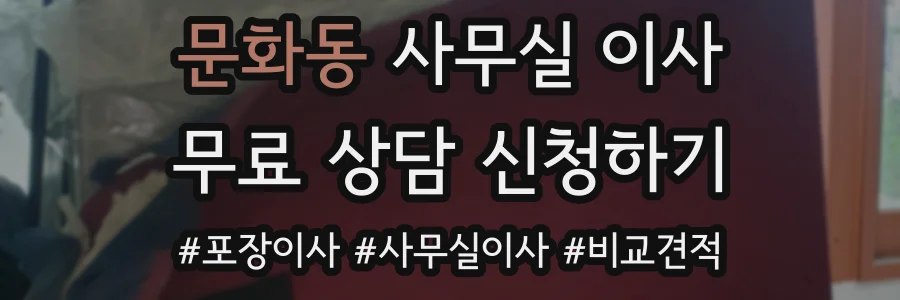 문화동 사무실 이사