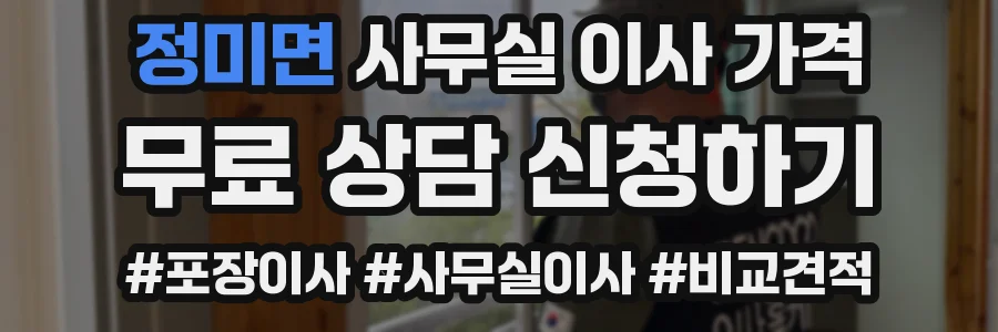 정미면 사무실 이사 가격