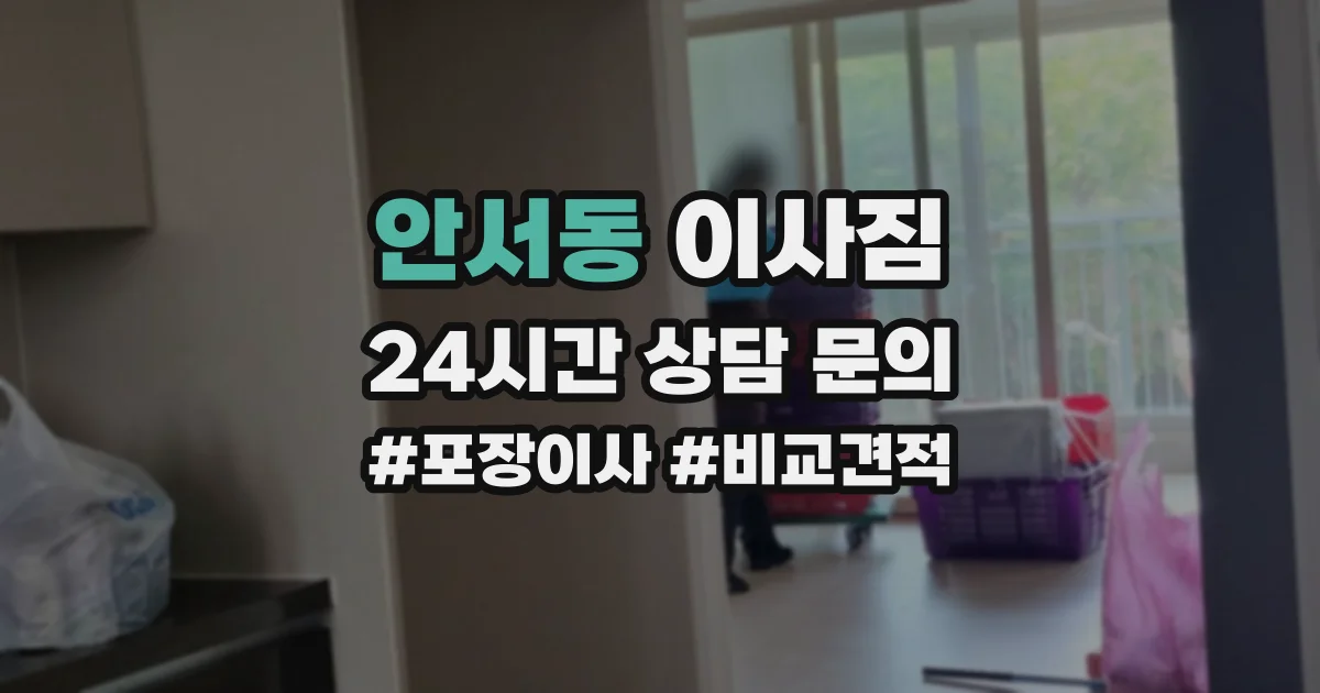 안서동 이사짐