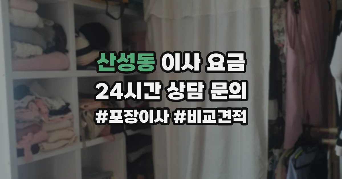 산성동 이사 요금