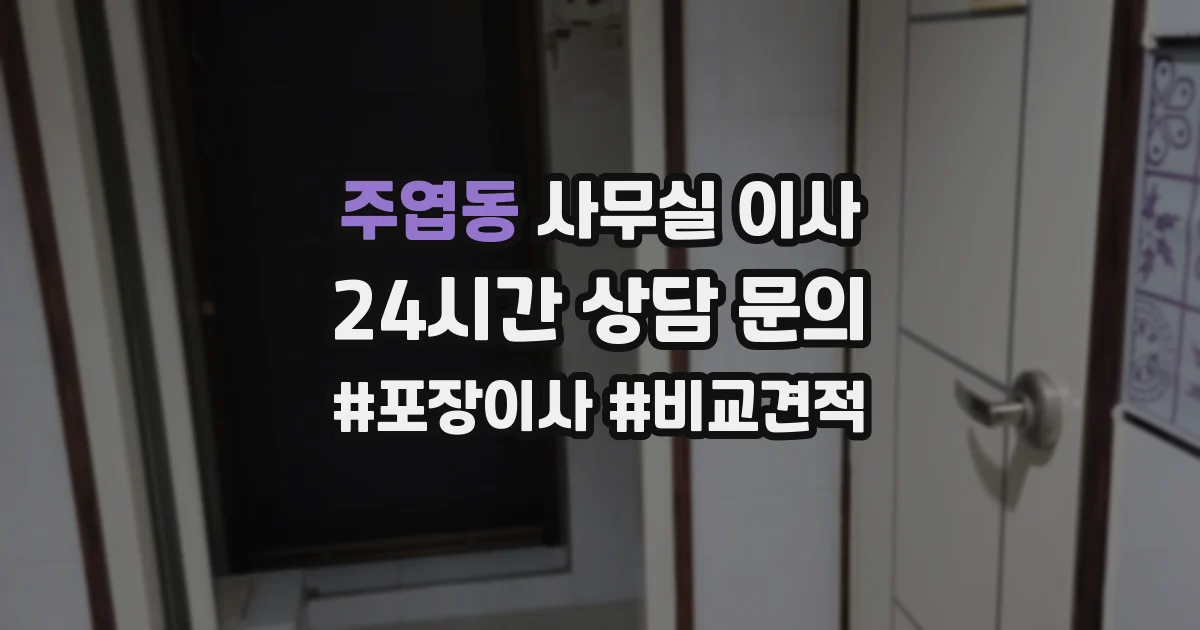 주엽동 사무실 이사