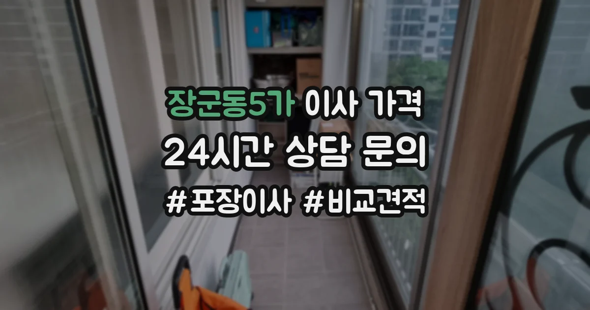 장군동5가 이사 가격