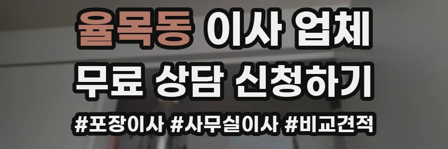 율목동 이사 업체