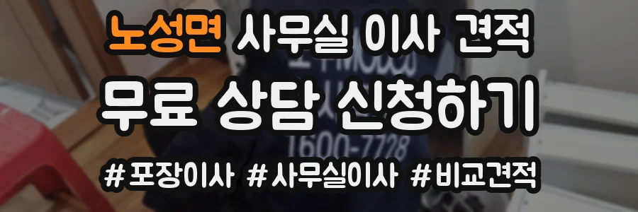 노성면 사무실 이사 견적