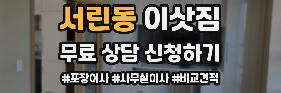 서린동 이삿짐