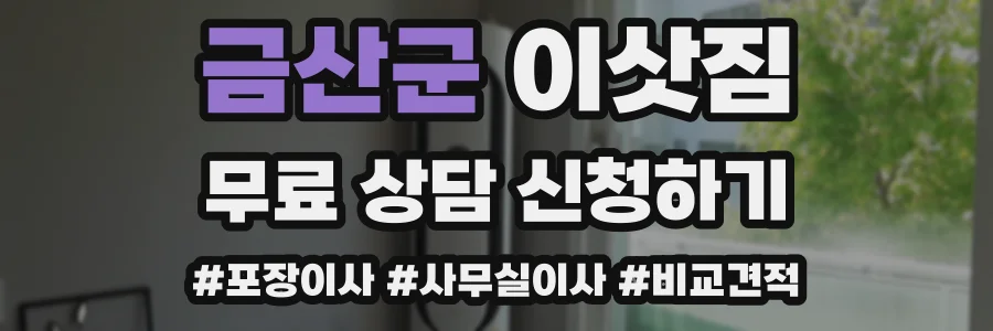 금산군 이삿짐