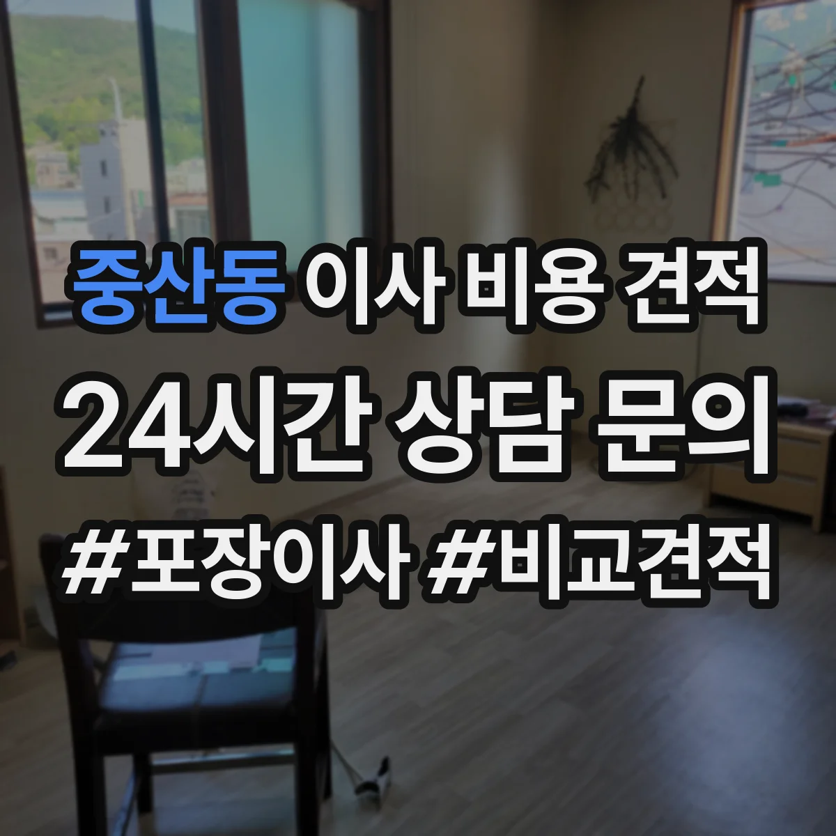 중산동 이사 비용 견적