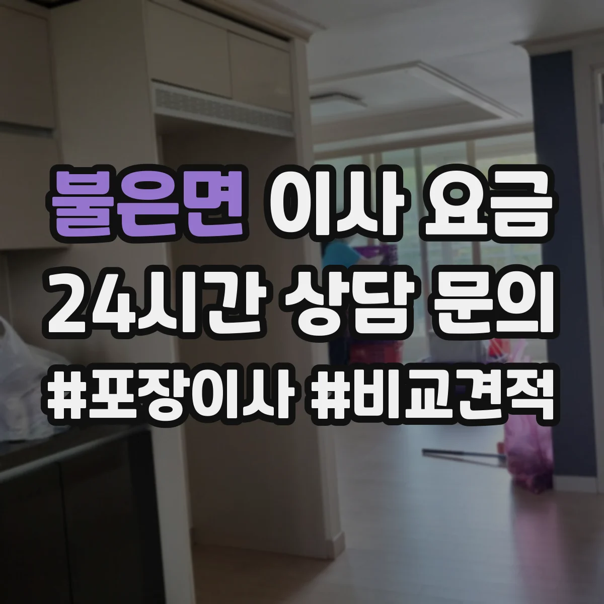 불은면 이사 요금