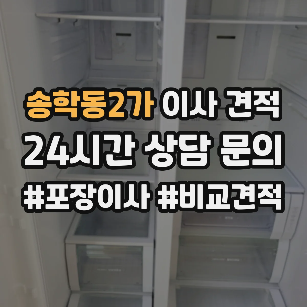 송학동2가 이사 견적