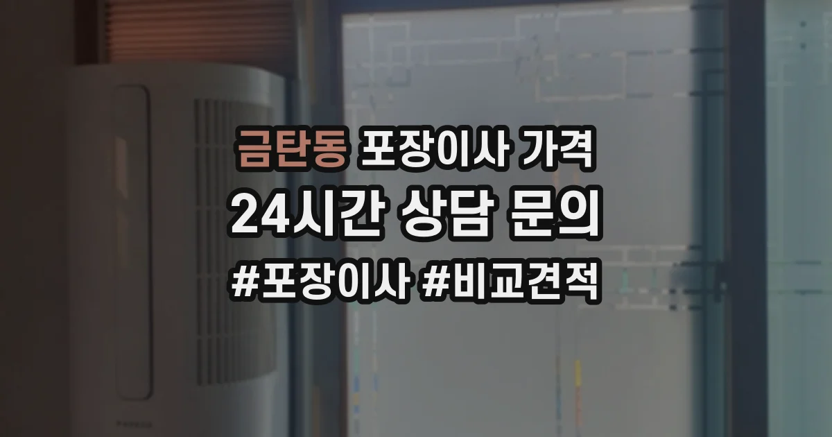 금탄동 포장이사 가격