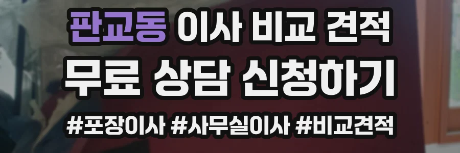 판교동 이사 비교 견적