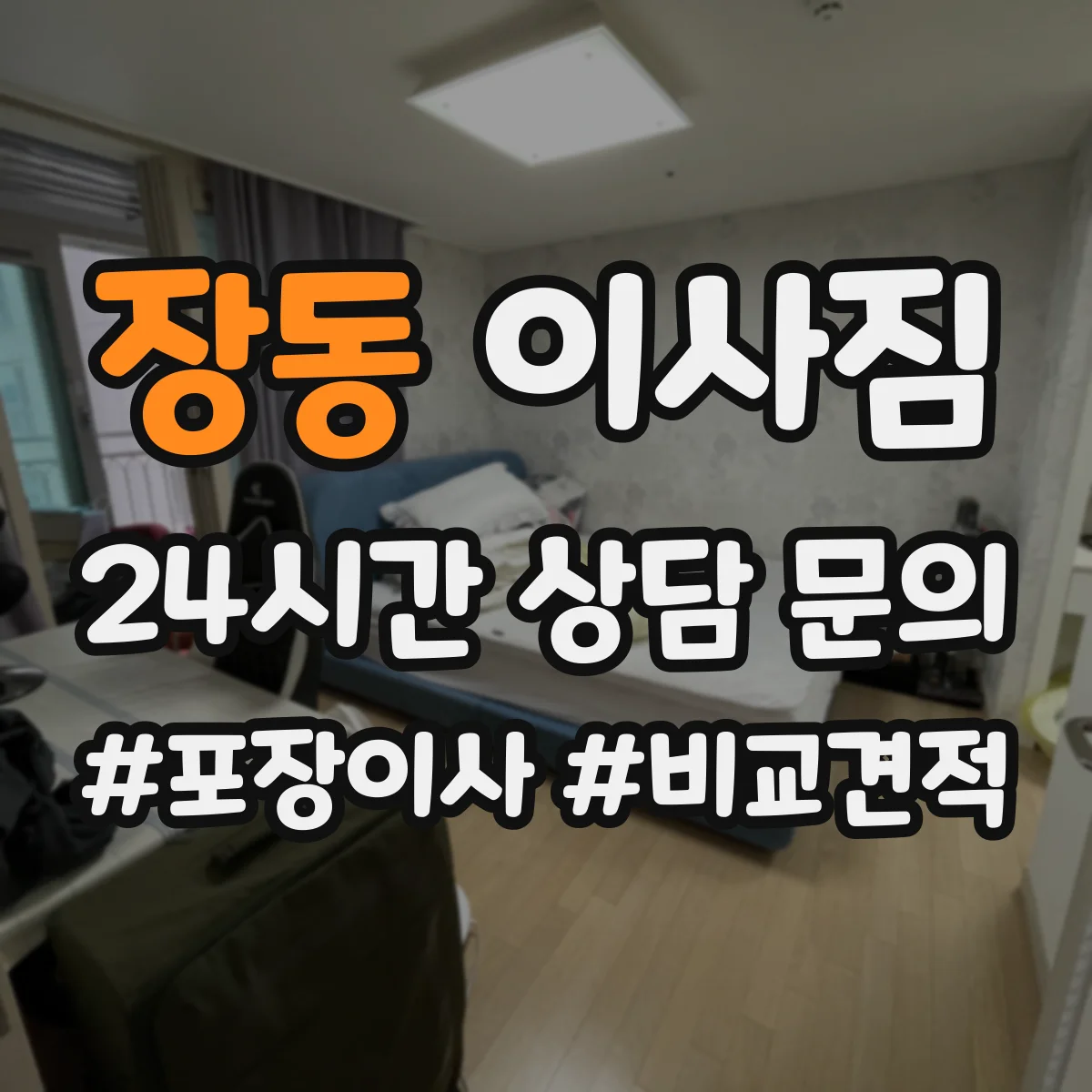 장동 이사짐