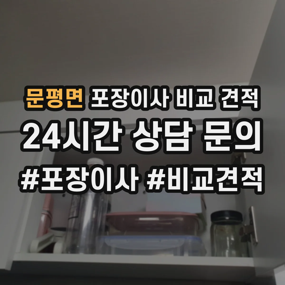 문평면 포장이사 비교 견적