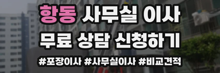 항동 사무실 이사