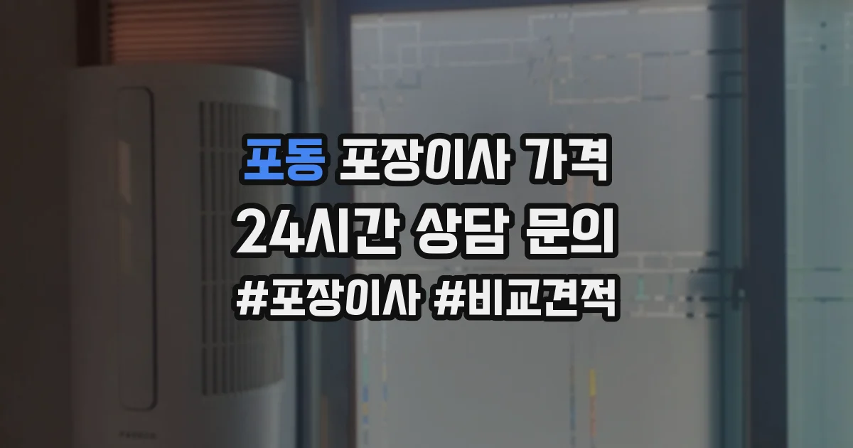 포동 포장이사 가격