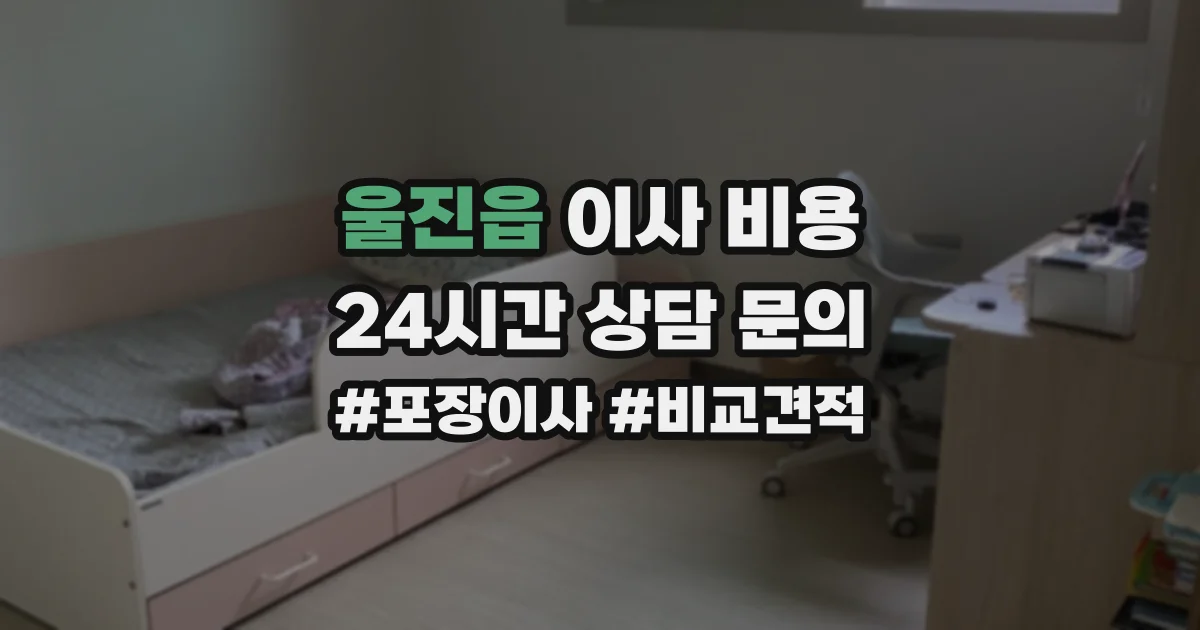울진읍 이사 비용