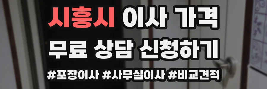 시흥시 이사 가격