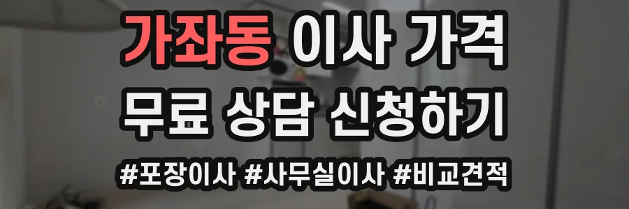 가좌동 이사 가격