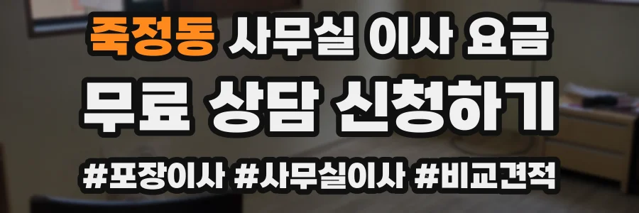 죽정동 사무실 이사 요금
